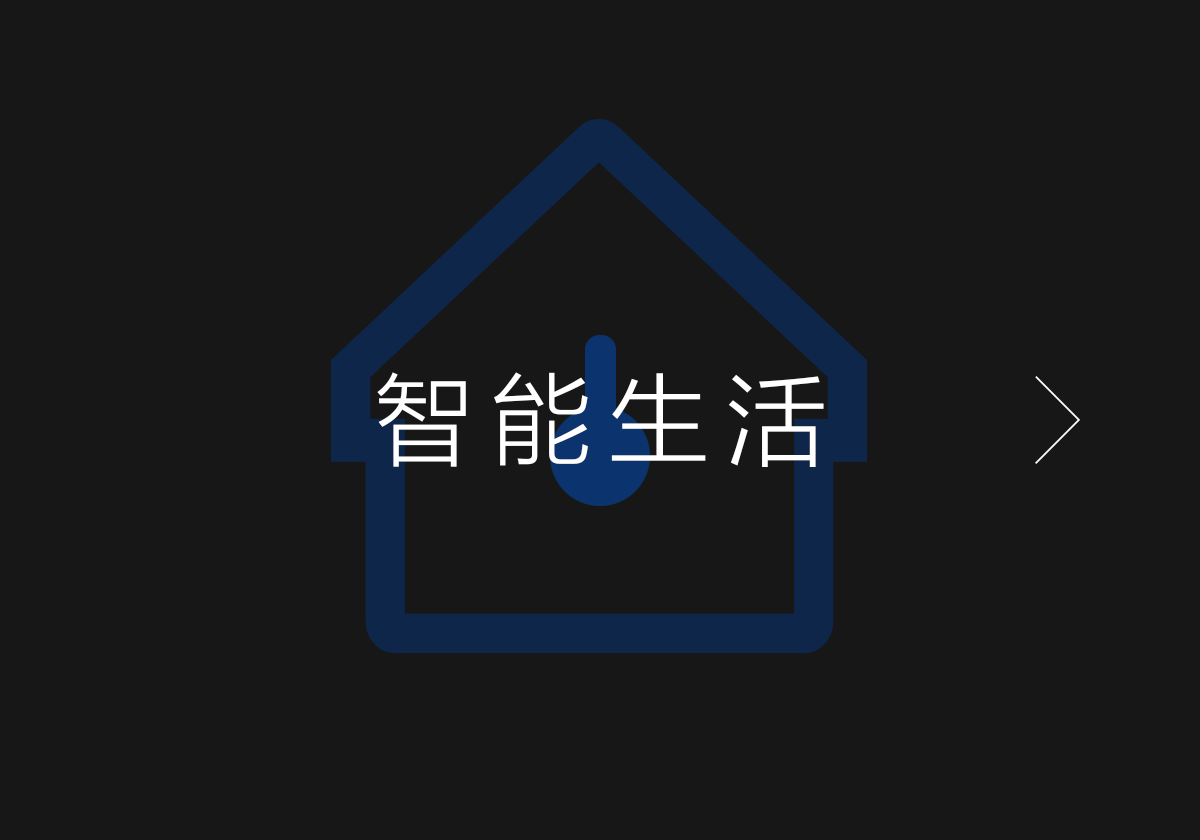 智能生活